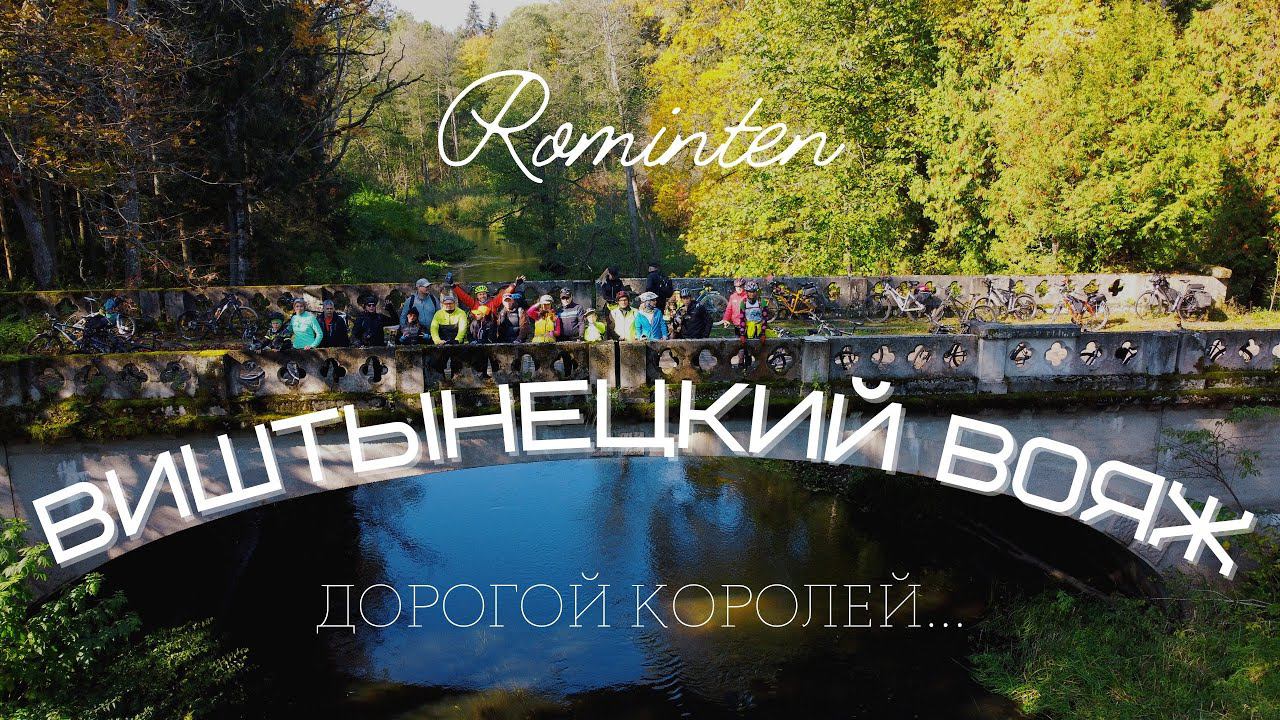 Виштынецкий вояж. Дорогой королей... Калининградская область | Природный парк 