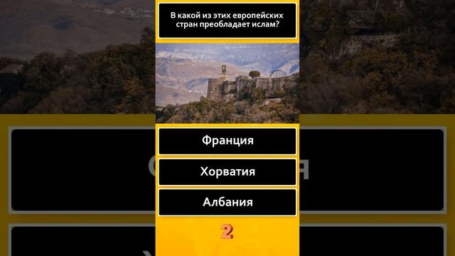 ? География 2024 ? Тест по географии ОГЭ, ЕГЭ, ГИА ? Проверь себя ? 3 вопроса и ответа #shorts смотреть онлайн