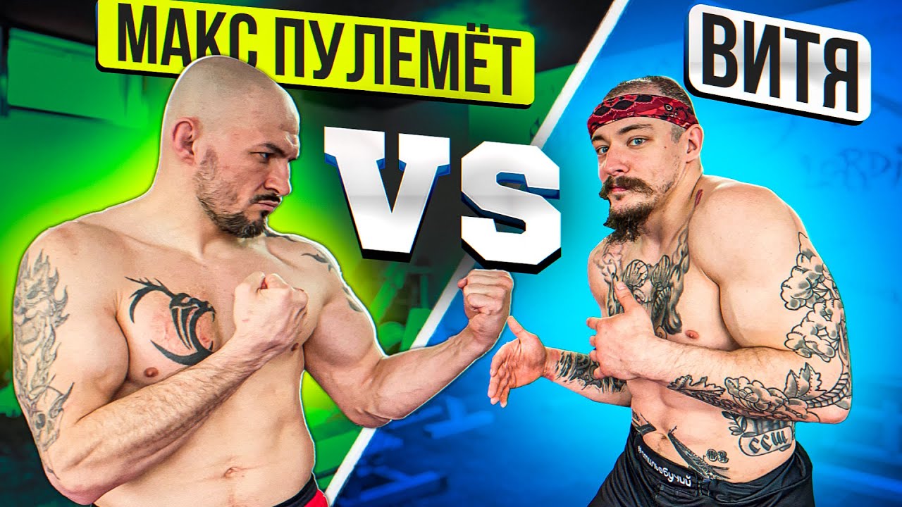 МАКС ПУЛЕМЕТ vs ВИКТОР БЛУД - БОРЬБА / ПРОИГРАВШИЙ ЕСТ МУХАМОРЫ смотреть онлайн
