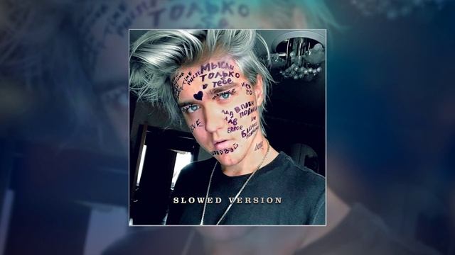 Артём Кей - Бабочки в животе (Slowed version) смотреть онлайн