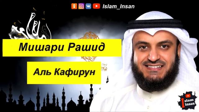 Мишари рашид аль афаси сура Неверующие аят 1-6 смотреть онлайн