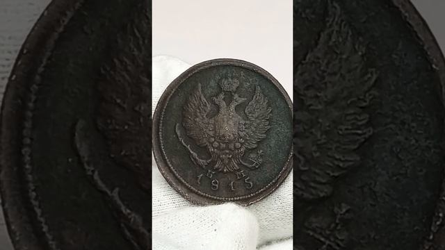 2 копейки 1815 года. е.м. смотреть онлайн