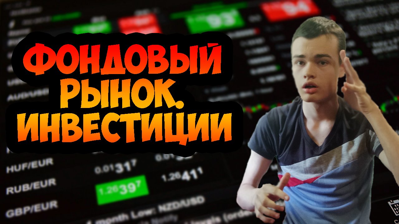 Фондовый рынок. Инвестиции для начинающих. Трейдинг. Инвестирование. смотреть онлайн
