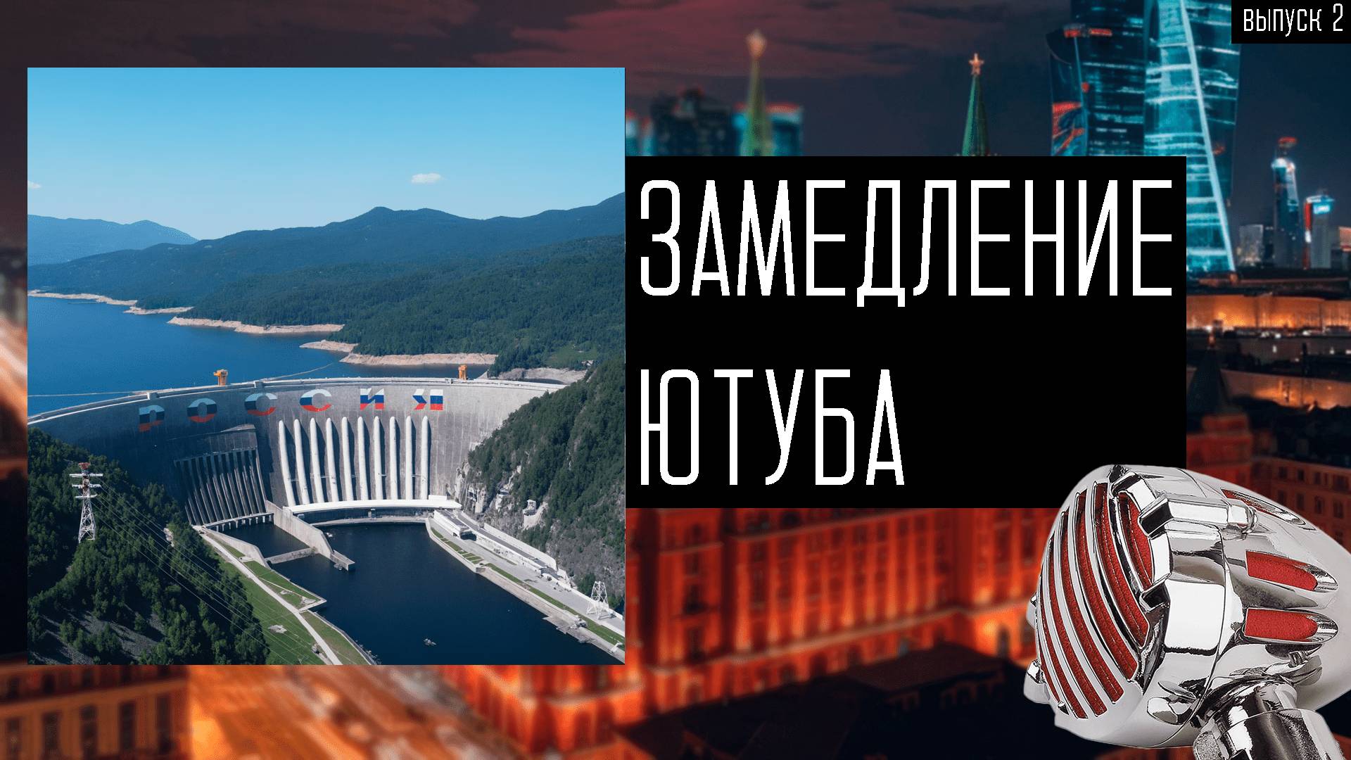 Замедление ютуб.