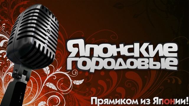 Японские Городовые: Выпуск 10 - Юбилейный смотреть онлайн