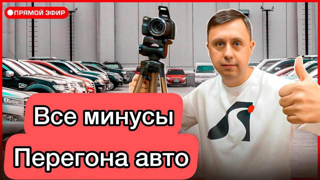 Все минусы перегона авто / Рассказываю о нюансах смотреть онлайн
