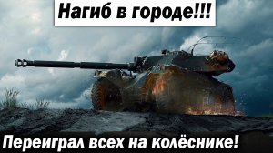 Он уничтожил город на лёгком танке!!! Лучшие бои World of Tanks ворлд оф танкс wot