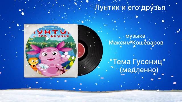 Лунтик и его друзья «Тема Гусениц» (медленно) музыка Максим Кошеваров смотреть онлайн