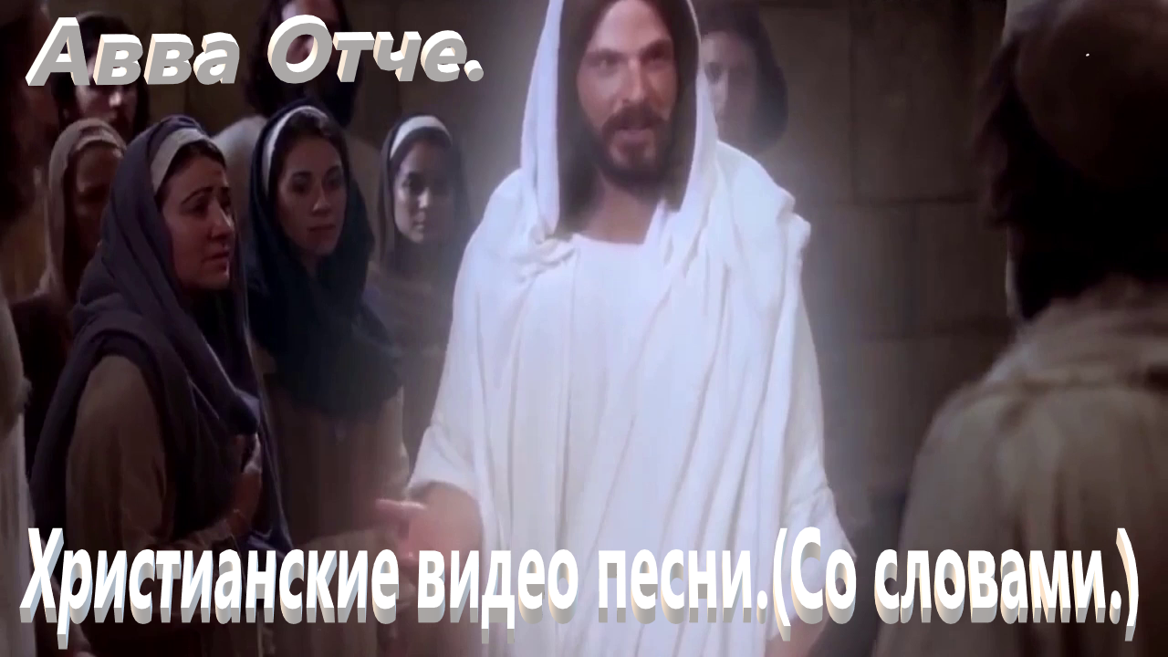 Авва Отче. Христианские песни.(С текстом.) смотреть онлайн