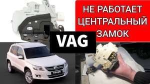 Ремонт центрального замка на VW VAG. Не открывается, не закрывается дверь. Как сэкономить на ремонте