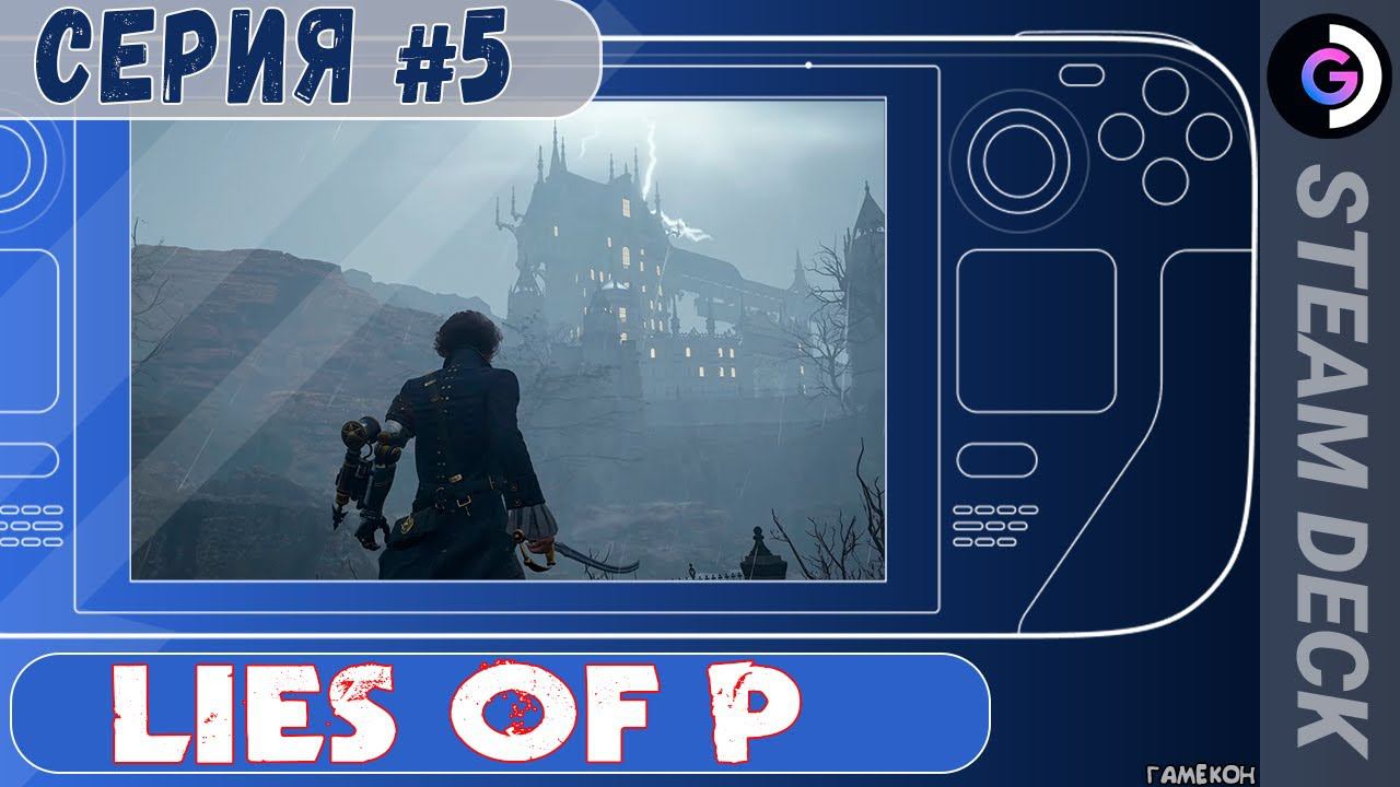 Мобы просто пи*дец. Lies of P продолжение...на Steam deck смотреть онлайн