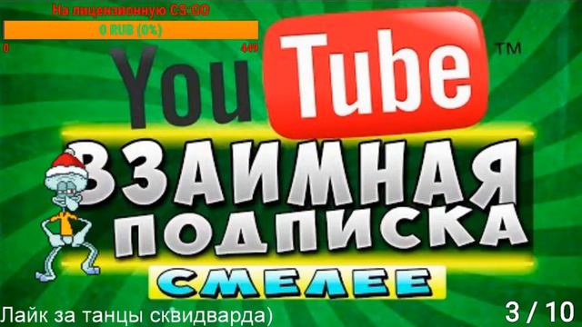 Взаимная подписка ( Общение, писать в чат буду отвечать ) смотреть онлайн