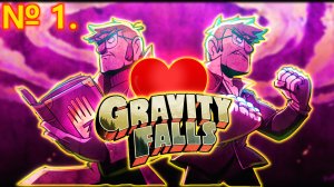 #1 |ВОТ И ПРИЕХАЛИ...|Гравити фолз: Незабываемый отпуск/Swooning Over Stans: A Grunkle Dating Sim