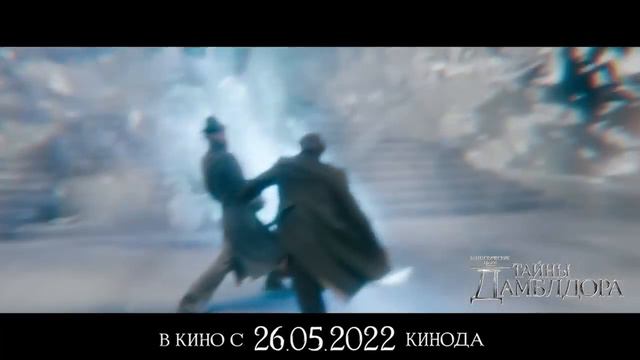 Фантастические Твари: Тайны Дамблдора | В кино с 26 мая смотреть онлайн