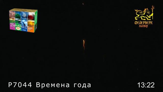 Фейерверк Времена года, салют на 24 залпов 1 дюйм(а) P7044 смотреть онлайн