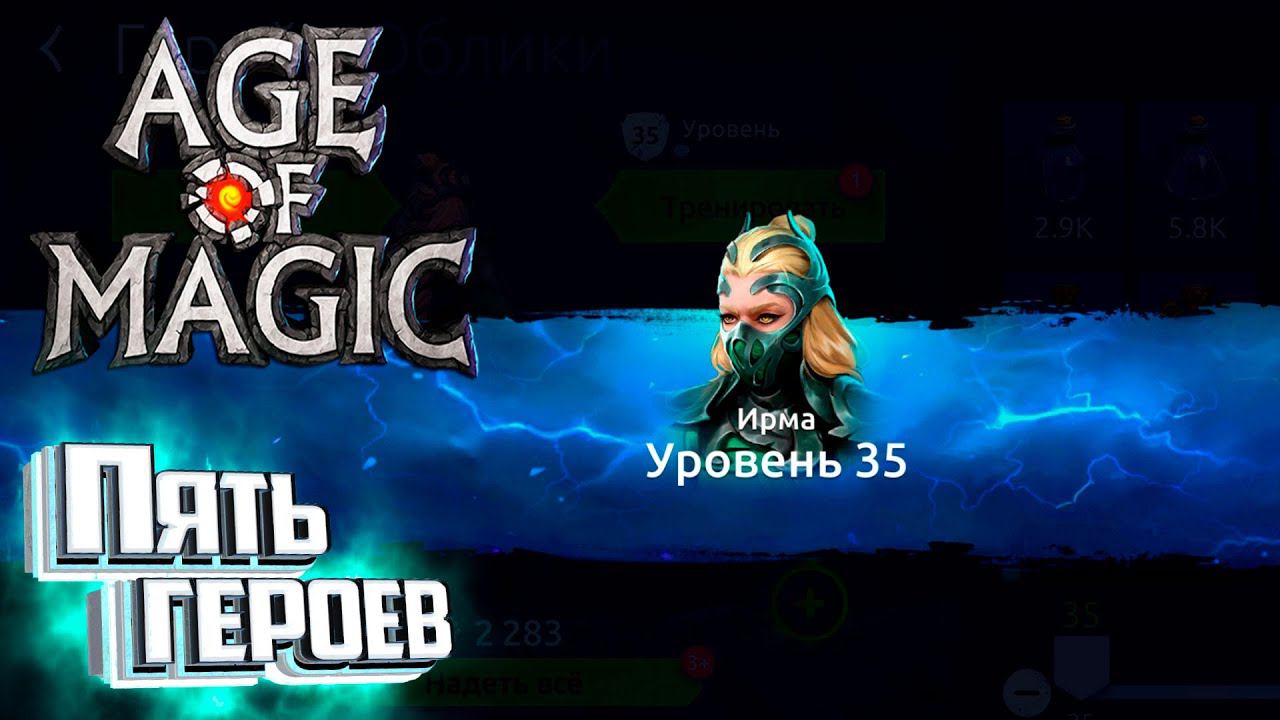 У Нас Опять Праздник - Age of Magic Без Доната #6 смотреть онлайн