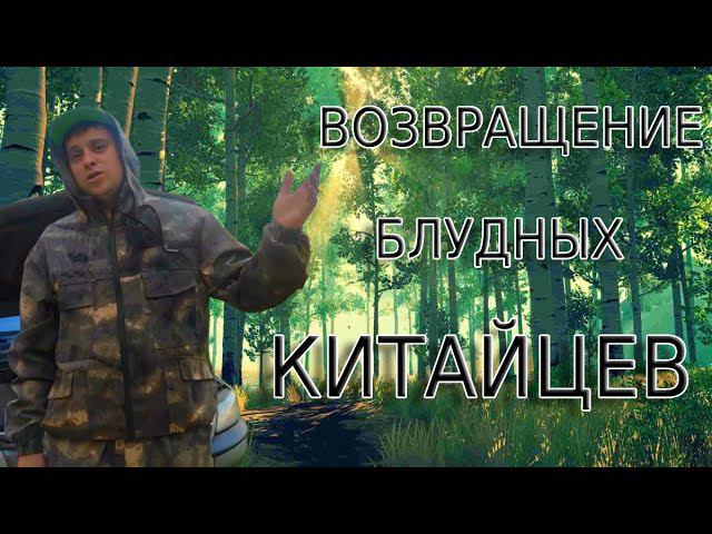 Возвращение блудных китайцев смотреть онлайн