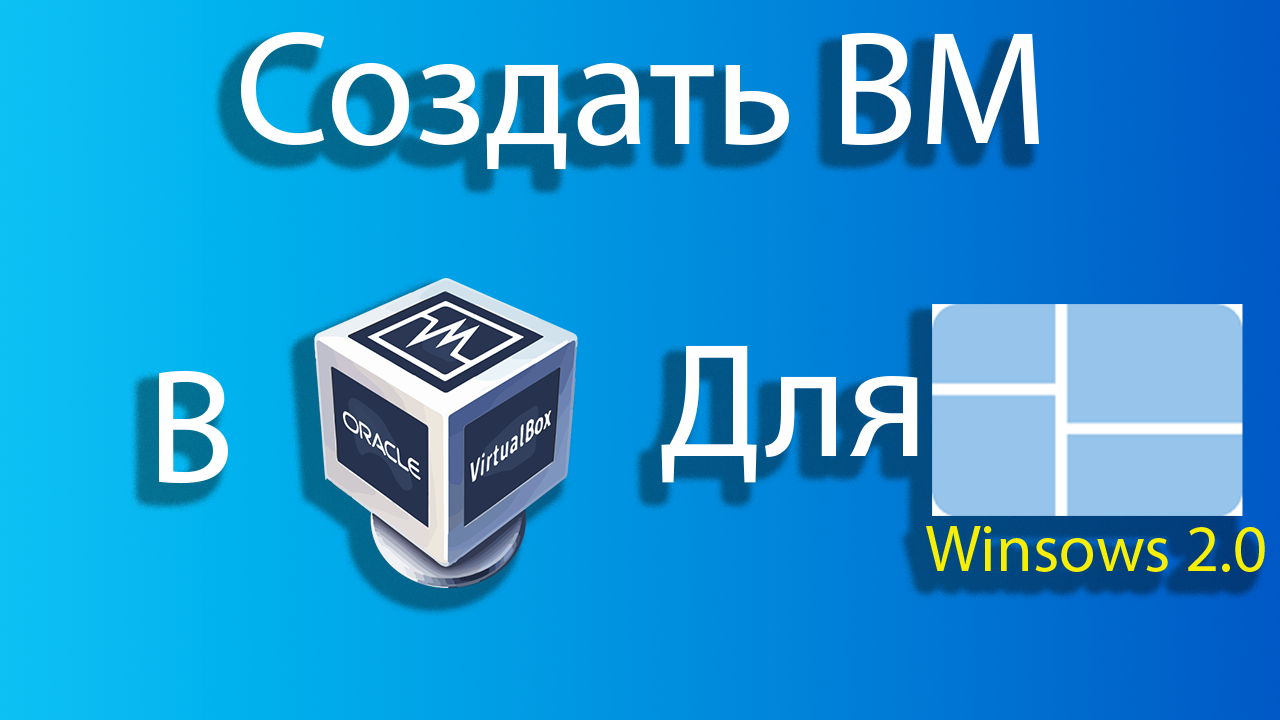 Как создать виртуальную машину для windows 2.0 в virtual box смотреть онлайн