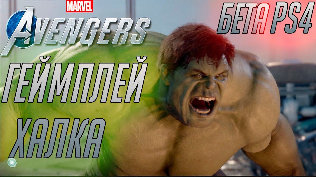 Marvel's Avengers ➤ГЕЙМПЛЕЙ за ХАЛКА➤Прохождение Мстители➤ БЕТА / PS4 смотреть онлайн