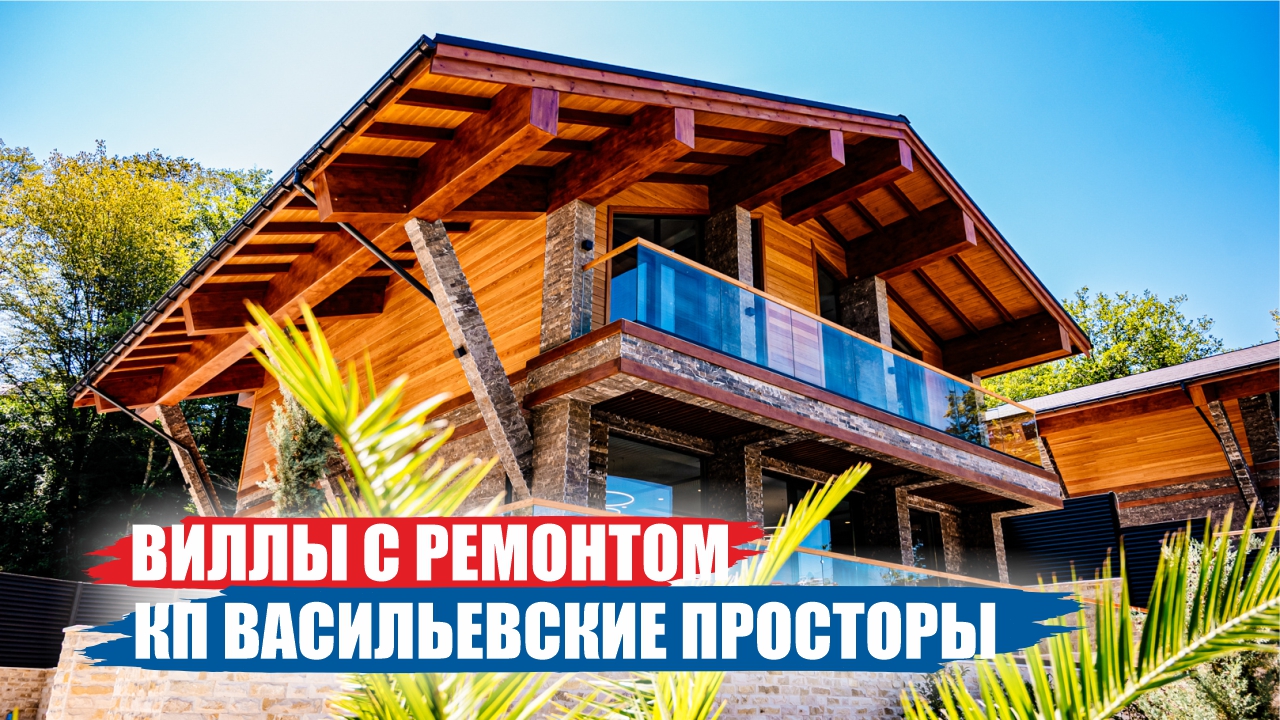 Элитные Виллы Васильевские Просторы в Сочи/Жизнь рядом с морем смотреть онлайн