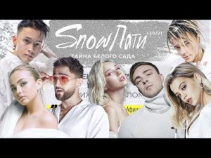 SnowПати 20/21 |Егор Крид |Клава Кока | Даня Милохин| Rakhim| Юля Гаврилина| Валя Карнавал| Егор Шип