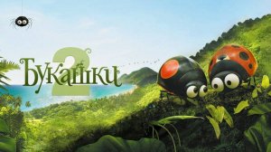 Букашки 2 (краткий пересказ мультфильма)