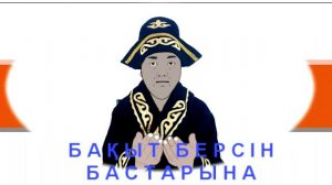 Үйлену тойға бата.Өтте керемет, жаттаұға женіл бата
