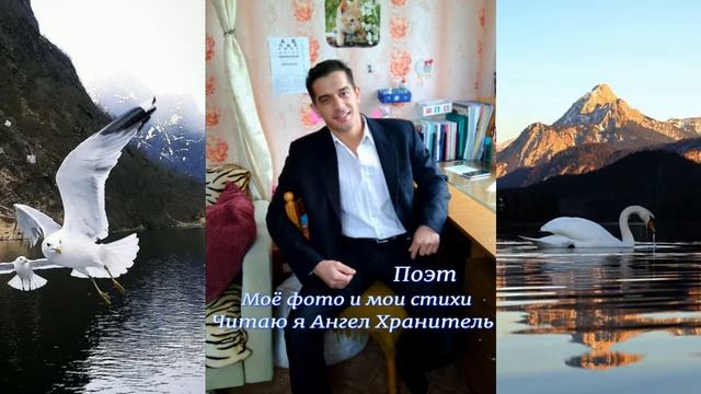 Мои стихи и фото,читаю я Ангел Хранитель поэт смотреть онлайн