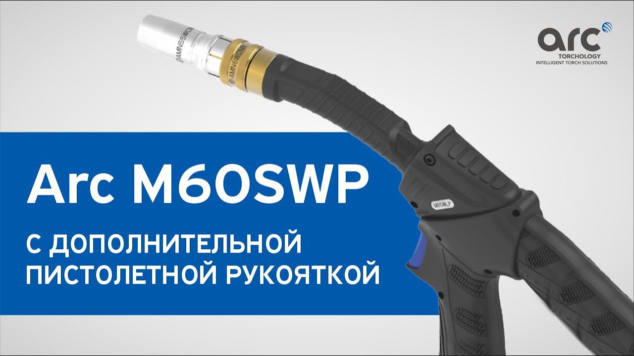 ГОРЕЛКА M60SWP. Обзор сварочных горелок серии Arc смотреть онлайн