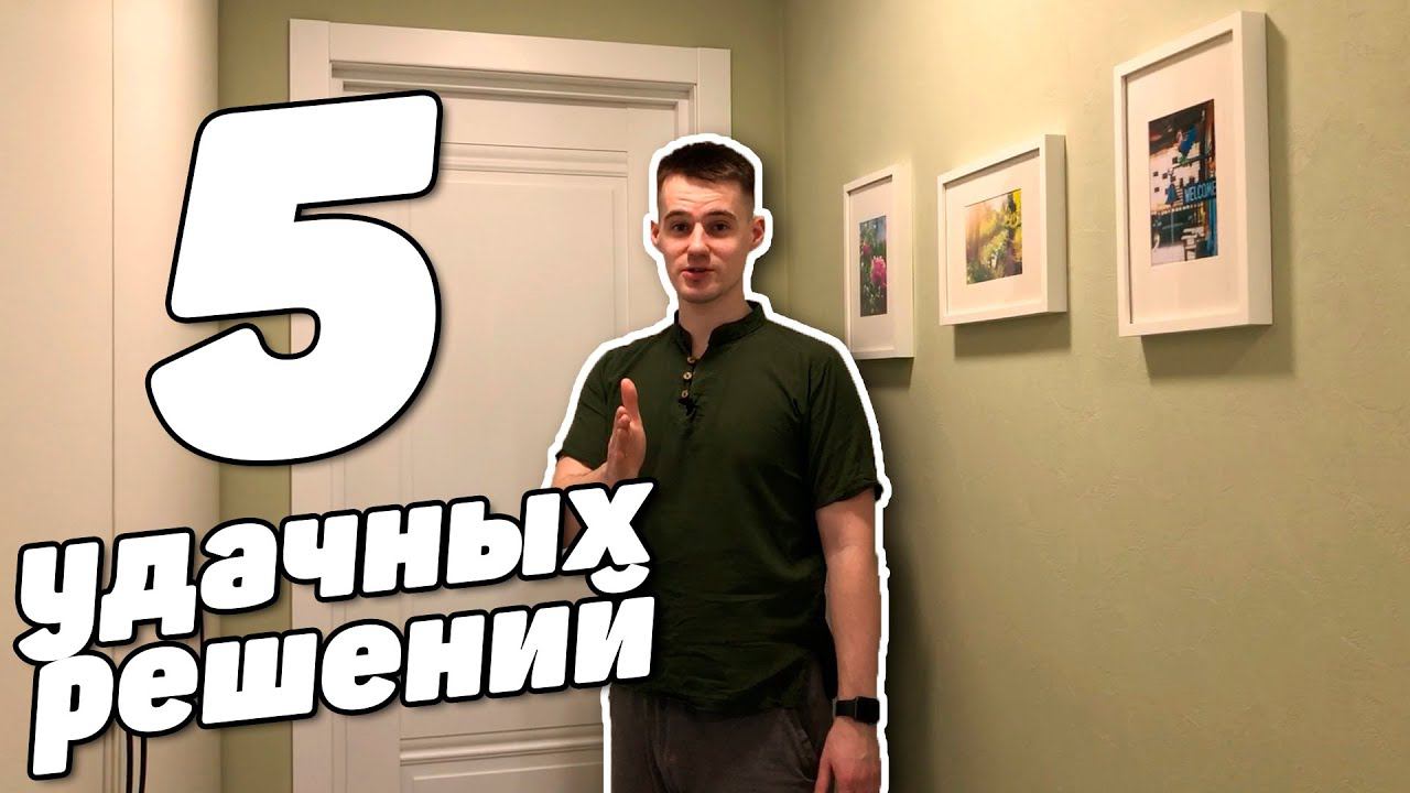 5 Удачных РЕШЕНИЙ в нашем ремонте | Часть 1 смотреть онлайн