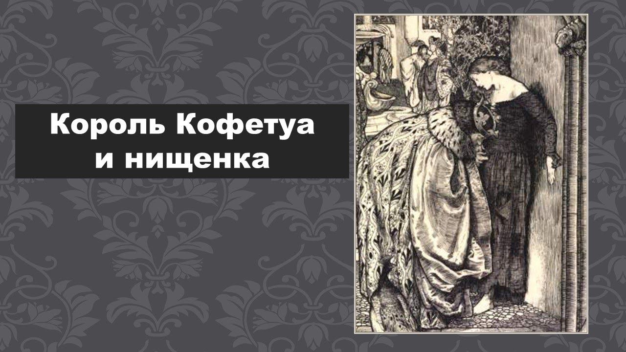 ПОЭТИЧЕСКИЙ ВЕРНИСАЖ: Король Кофетуа и нищенка смотреть онлайн