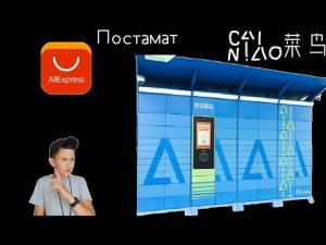 Как получить посылку AliExpress в постамате Цайняо