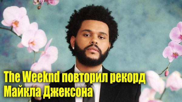 The Weeknd повторил рекорд Майкла Джексона | Смартфоны будут заряжаться за 15 минут