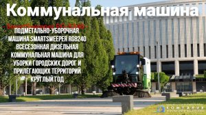 Коммунальная машина для городской уборки круглый год  SmartSweeper RG8240