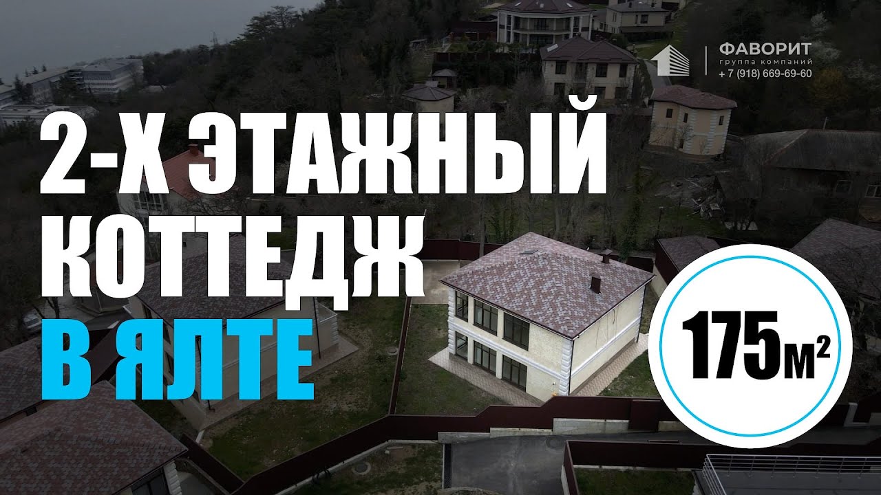 2-х этажный коттедж в пос. Горный, Ялта
