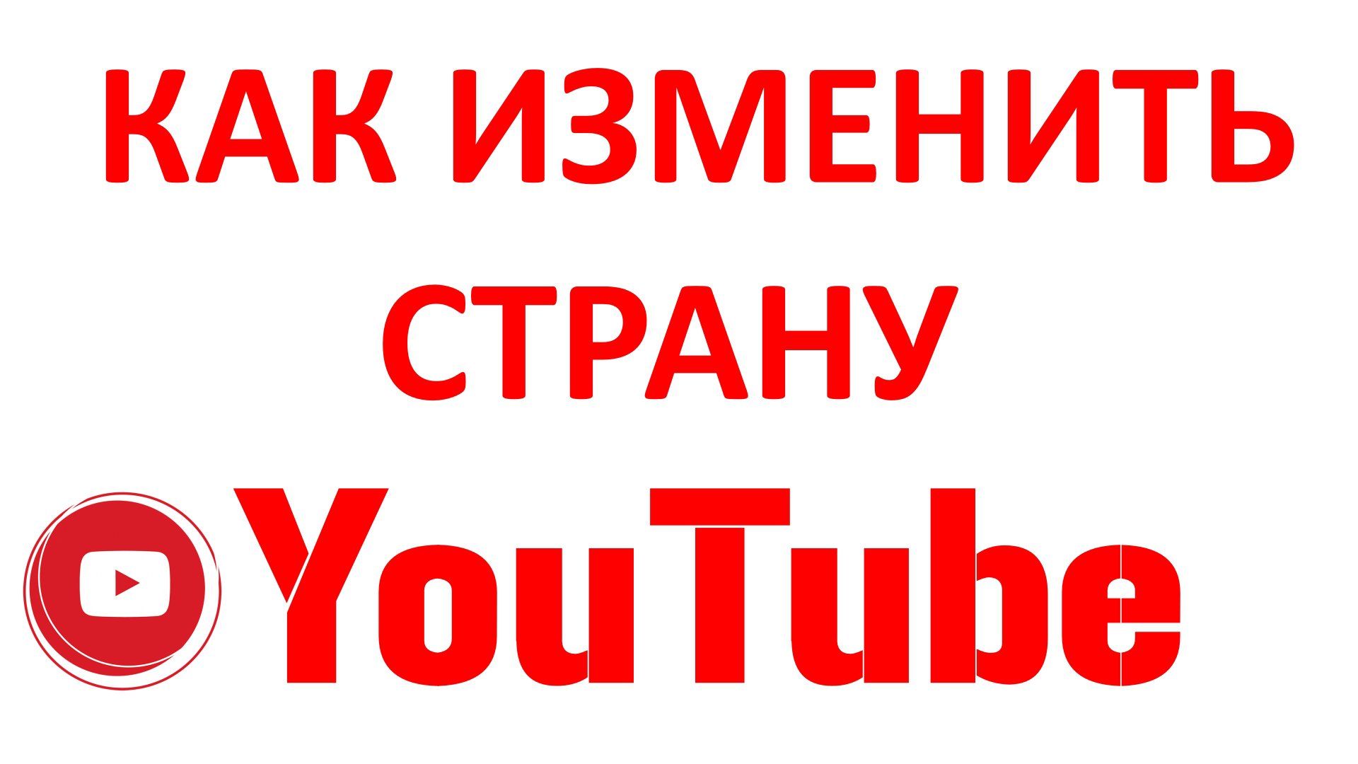 Как Изменить Страну в YouTube? смотреть онлайн