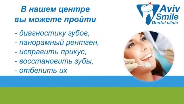 Центр современной стоматологии в Петах-Тикве Aviv Smile смотреть онлайн