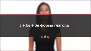 ПАССИВНЫЙ ЗАЛОГ ДЛЯ НАЧИНАЮЩИХ