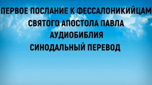Первое послание к Фессалоникийцам | Аудиобиблия | Синодальный перевод