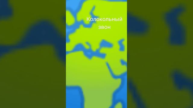 Волшебный колокольный звон.