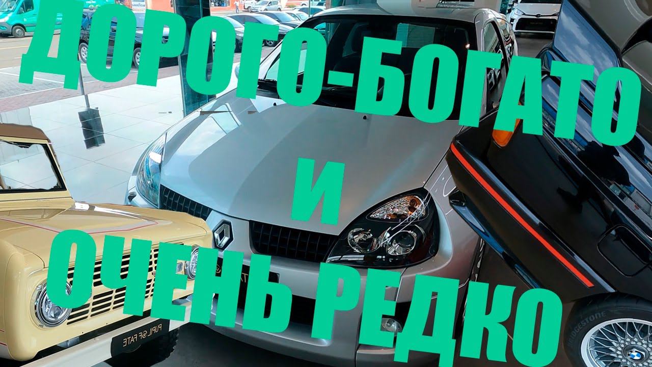 Renault Clio V6, очень интересный автосалон очень дорогих автомобилей смотреть онлайн
