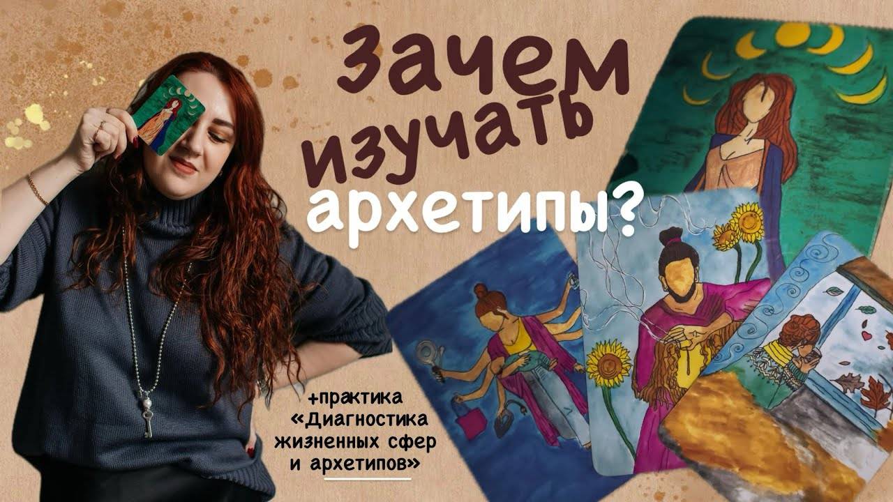 Зачем изучать архетипы_