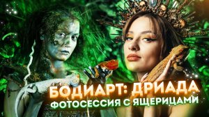 БОДИ-АРТ: ДРИАДА фотосессия с ящерицами