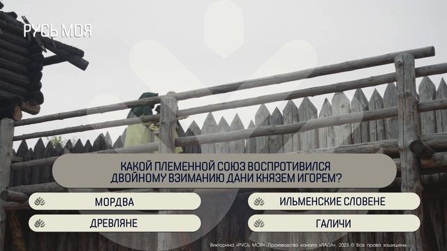 Какой племенной союз воспротивился двойному взиманию дани князем Игорем? смотреть онлайн