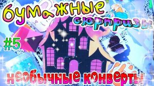 БУМАЖНЫЕ СЮРПРИЗЫ #5ХЭЛЛОУИННЕОБЫЧНЫЕ КОНВЕРТЫРАСПАКОВКАHalloweenНОВИНКИ