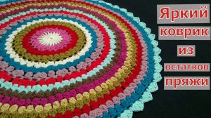 ВЯЖЕМ ЯРКИЙ КРУГЛЫЙ КОВРИК КРЮЧКОМ//МАСТЕР-КЛАСС//ВЯЗАНИЕ//РУКОДЕЛИЕ//CROCHET