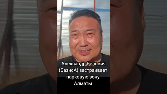 Строительная компания "БазисА" во главе с Александром Белович застраивают парковую зону в Алматы. смотреть онлайн