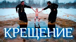 ЧТО ТАКОЕ КРЕЩЕНИЕ | ВСЯ ПРАВДА О САМОМ БЕСПОЛЕЗНОМ ОБРЯДЕ