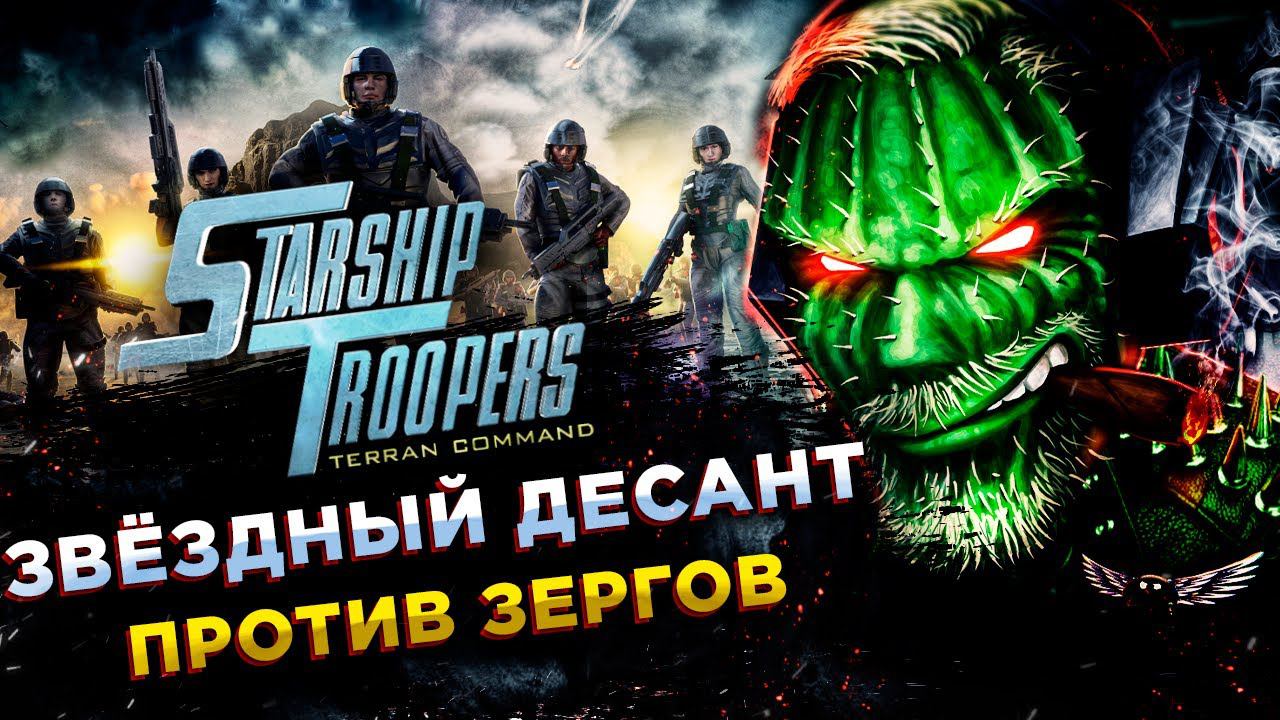 Starship Troopers - Terran Command◾️МОРПЕХИ, ВЫ ХОТИТЕ ЖИТЬ ВЕЧНО?!◾️Прохождение #2 смотреть онлайн