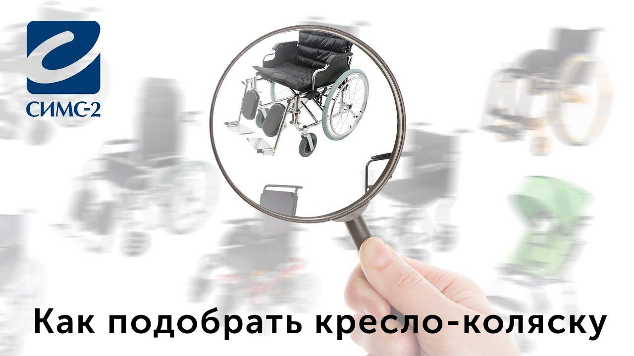 Как подобрать кресло-коляску (часть 1) смотреть онлайн